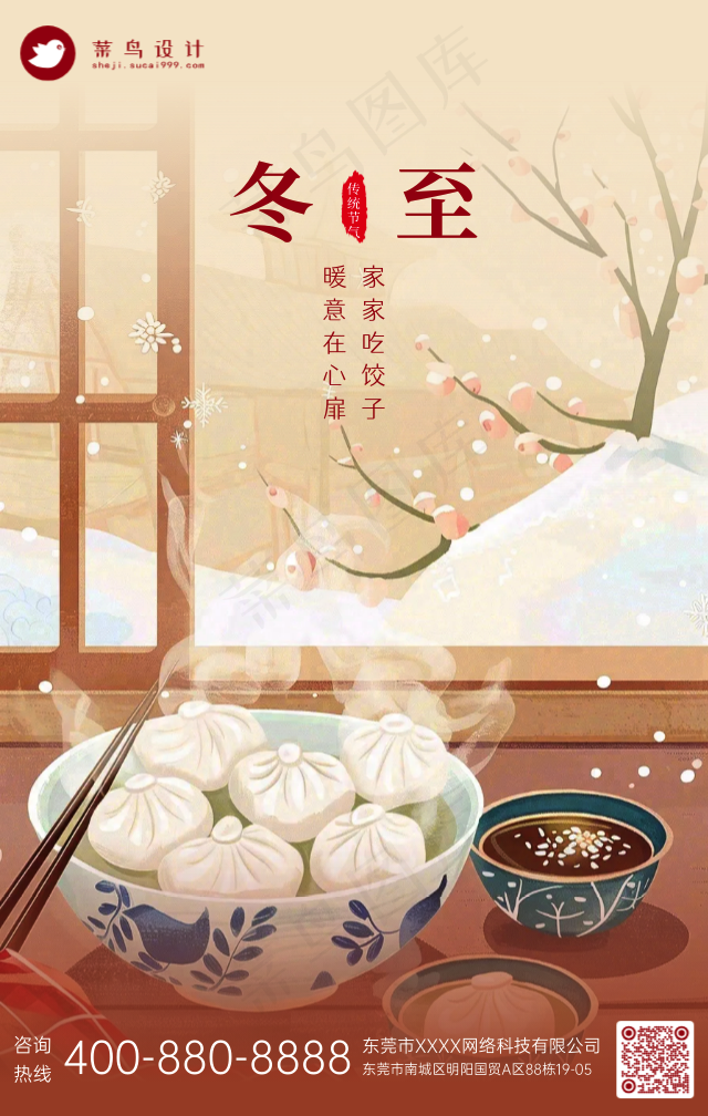 冬至手机海报