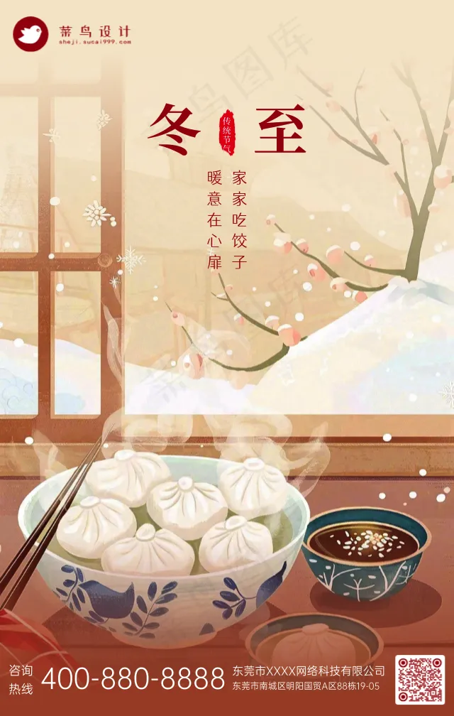 冬至手机海报