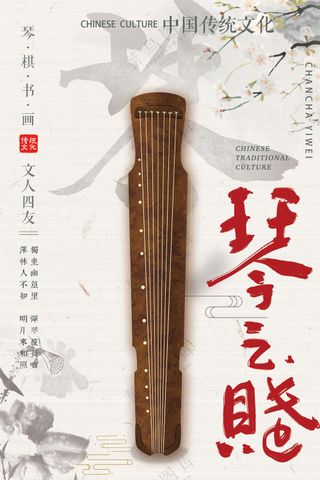 古琴之赋东方韵味民族乐器海报