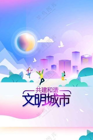 创建文明城市活动宣传海报素材