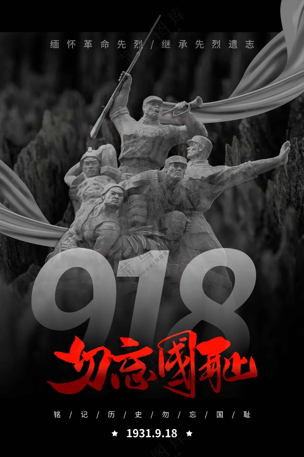 918纪念日社会公益海报