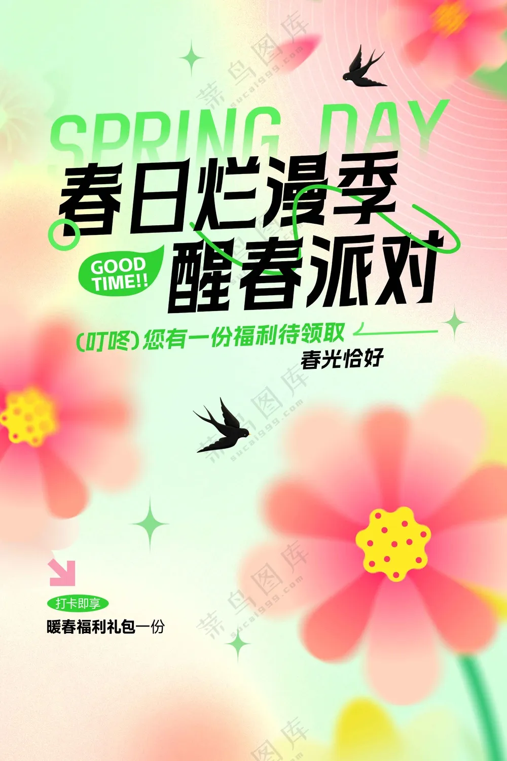 春日派对活动宣传海报素材