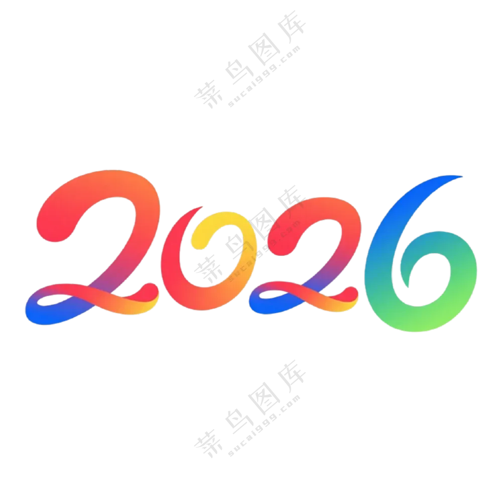 马年2026艺术字13