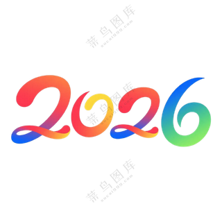 马年2026艺术字13