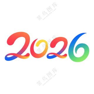 马年2026艺术字13