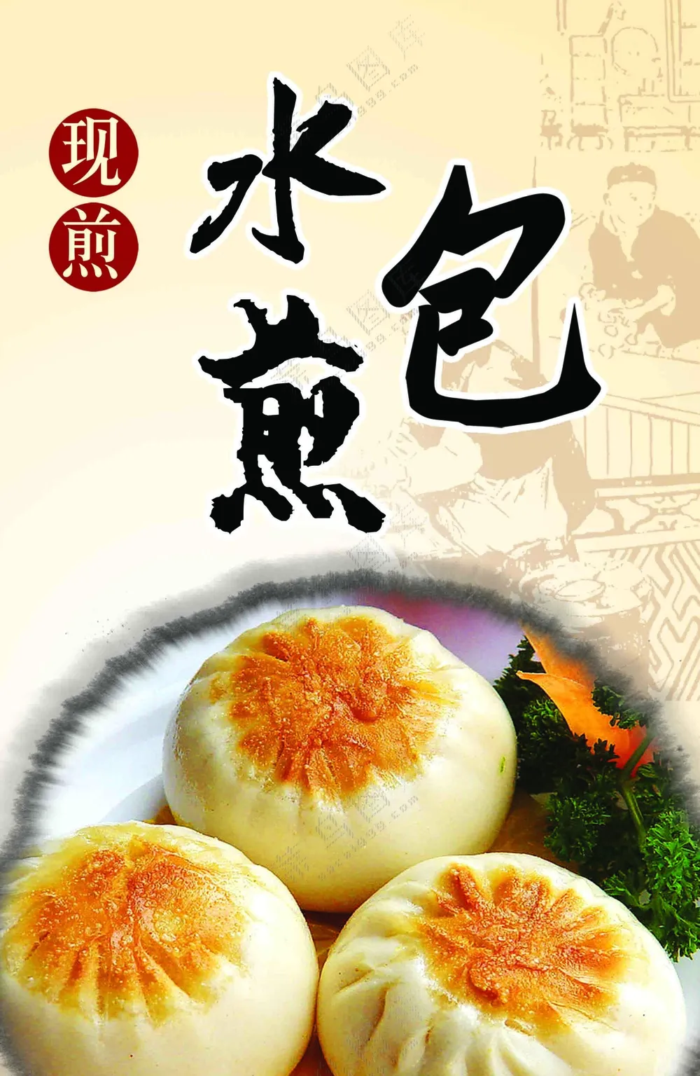 现煎水煎包早餐海报