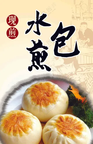 现煎水煎包早餐海报