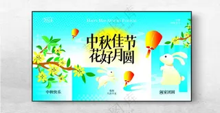 中秋展板中秋dm中秋设计海报