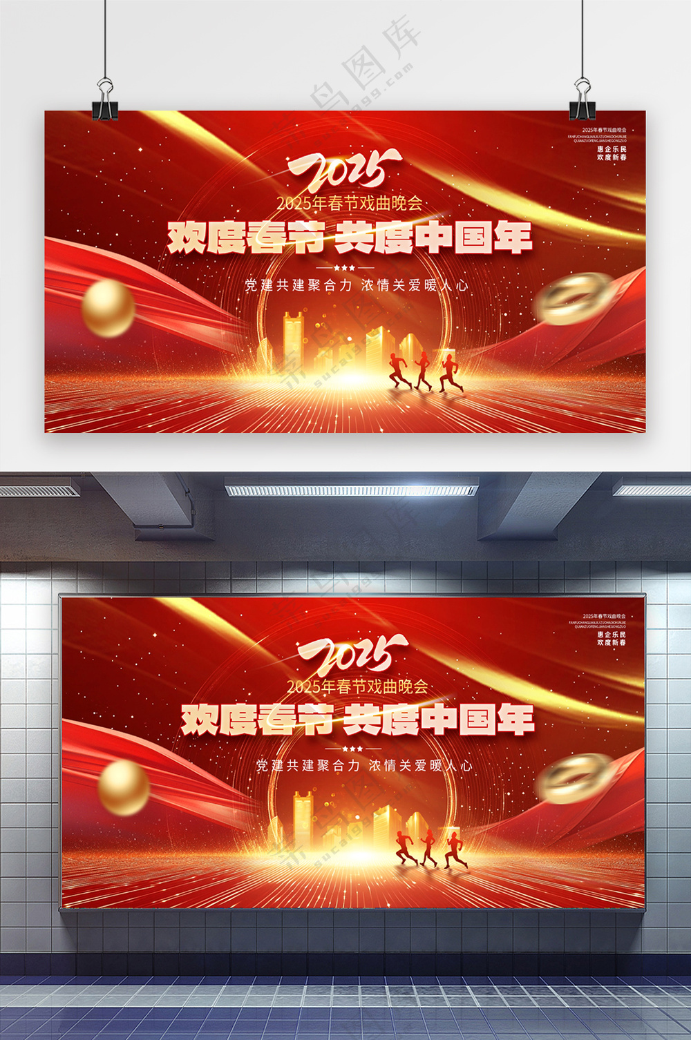 2025欢度春节党建春节晚会喜庆展板