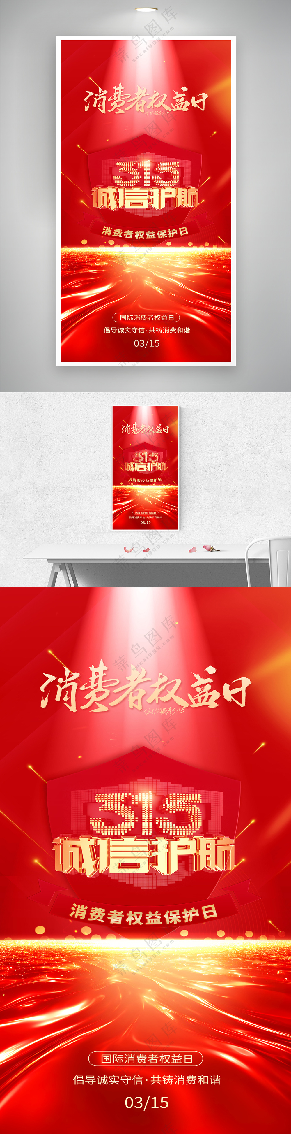 红色315消费者权益日诚信护航消费海报