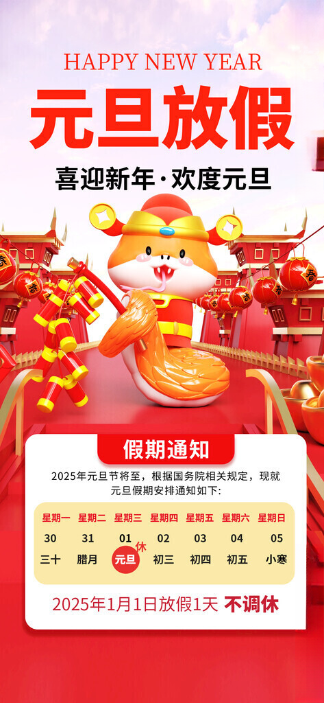 元旦放假通知通知模板广告设计海报