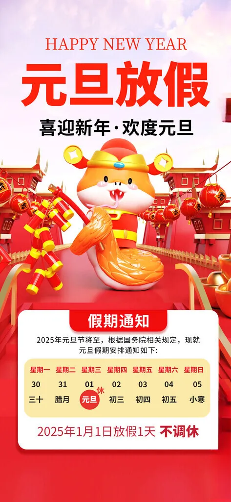 元旦放假通知通知模板广告设计海报