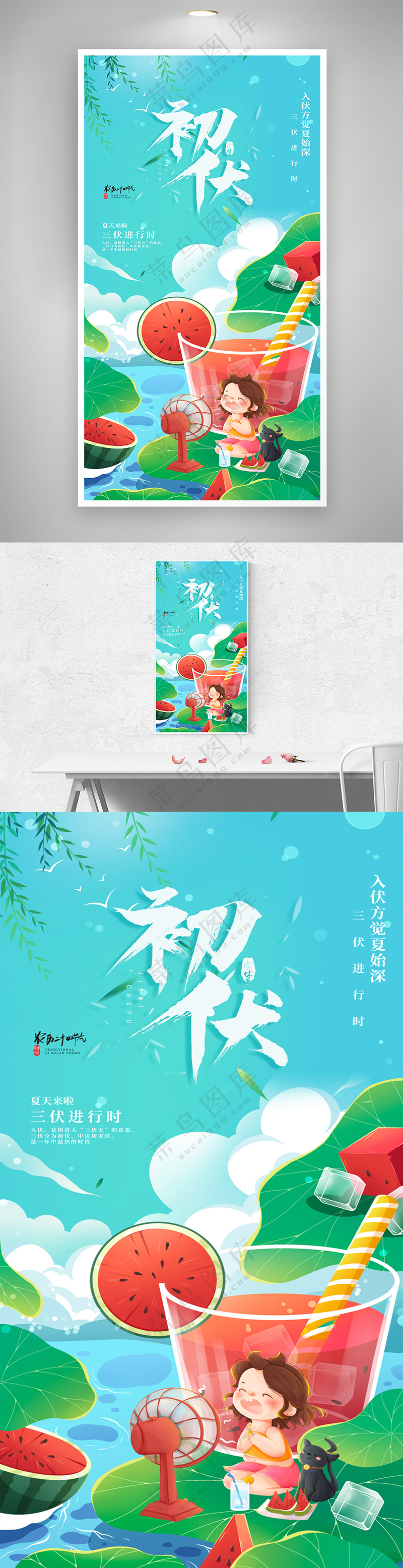 蓝色插画风初伏三伏天夏日海报