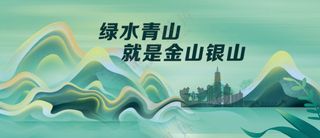 绿水青山 就是金山银山