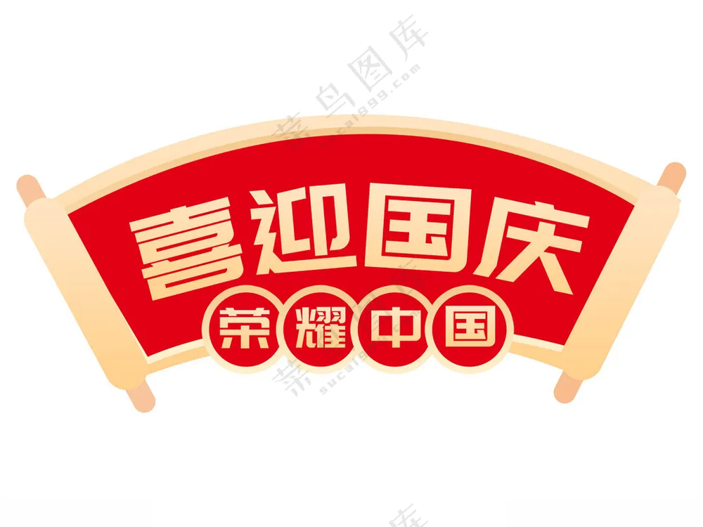 手绘风 国庆节 手举牌拍照道具PSD