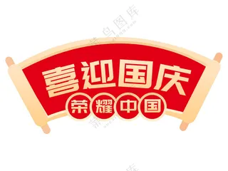 手绘风 国庆节 手举牌拍照道具PSD