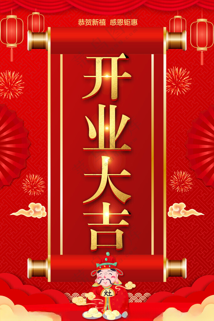 开业海报酬宾促销展架