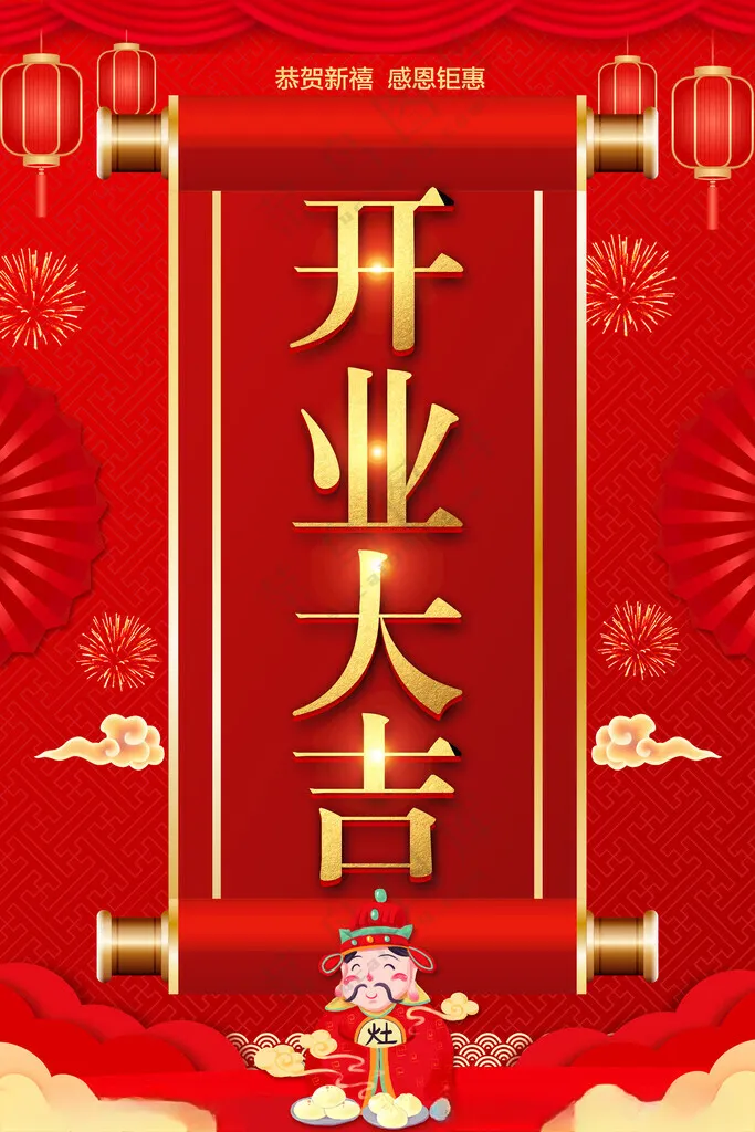 开业海报酬宾促销展架