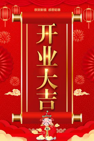 开业海报酬宾促销展架