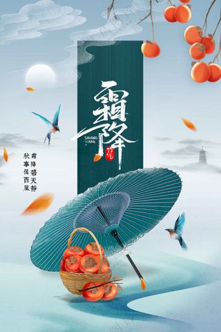 霜降节日节气传统活动宣传海报