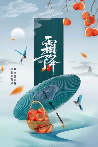 霜降节日节气传统活动宣传海报