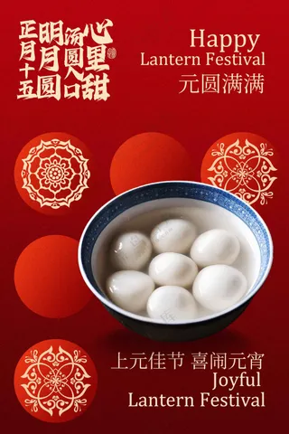 元宵佳节传统复古海报