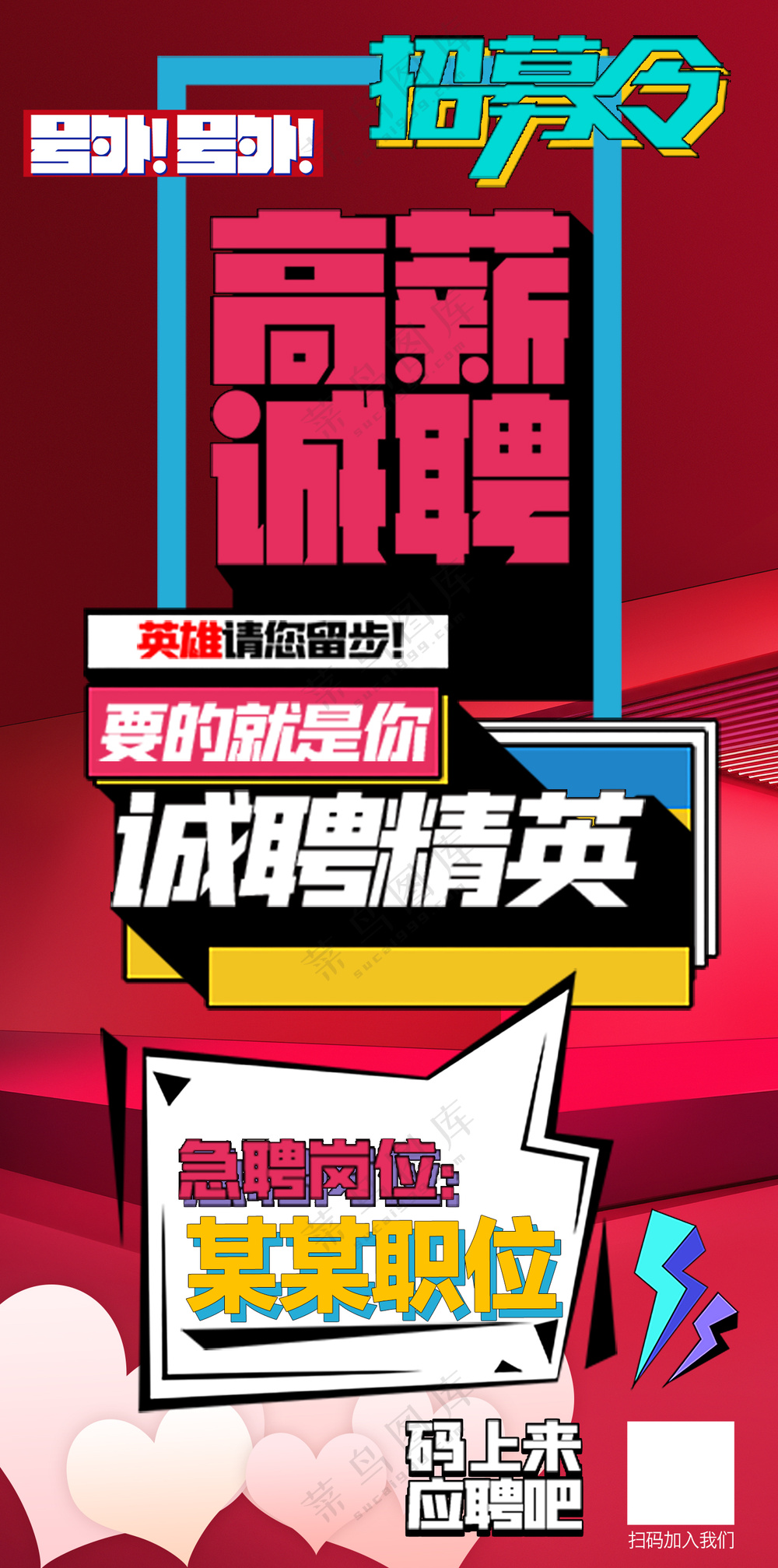 诚聘精英红色动感招聘海报