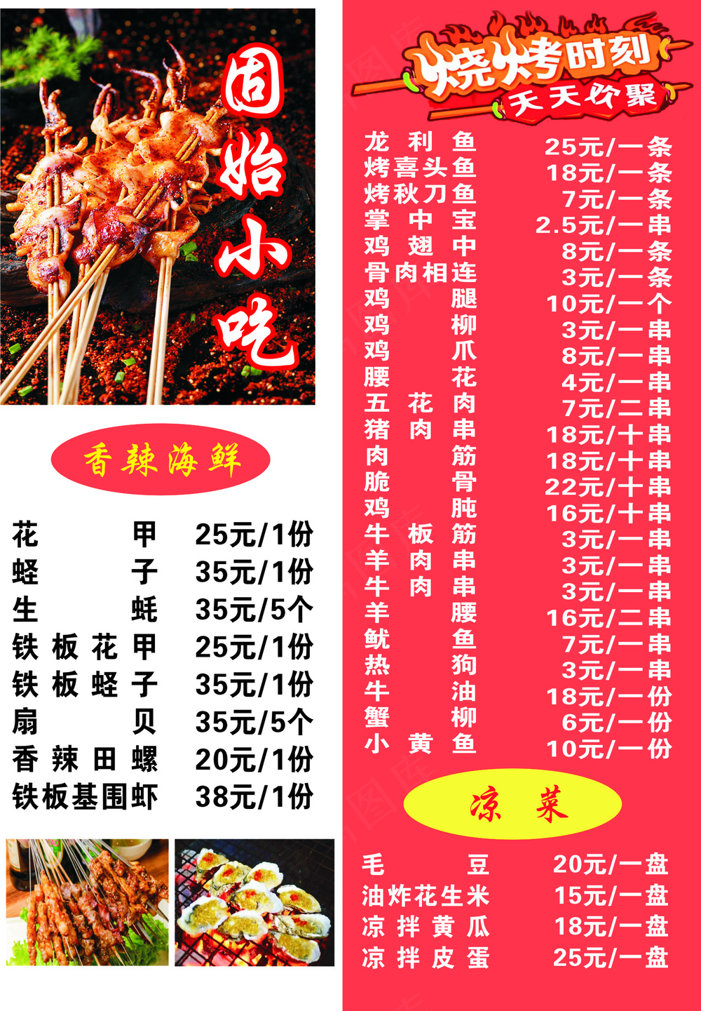 红色小吃菜单