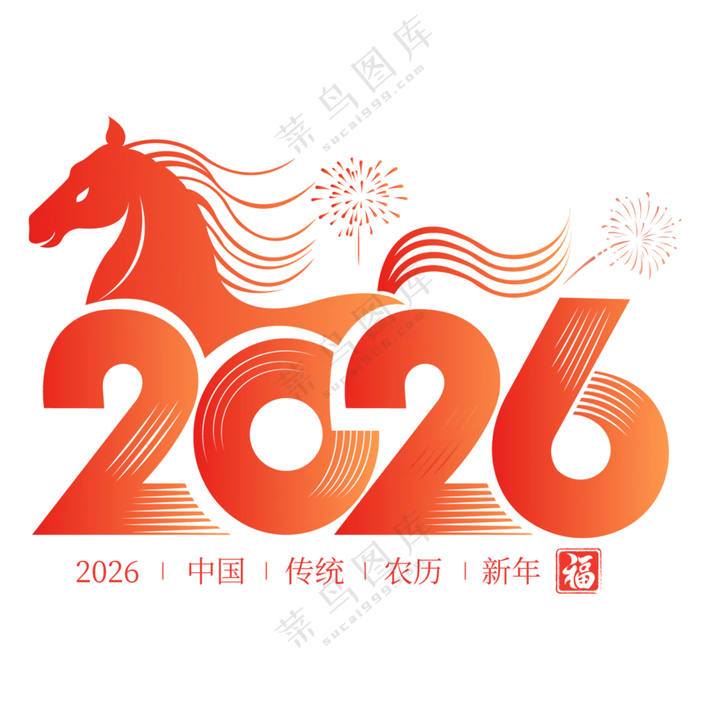 马年2026艺术字2