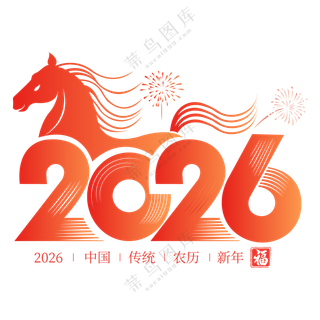 马年2026艺术字2