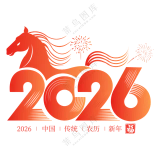 马年2026艺术字2