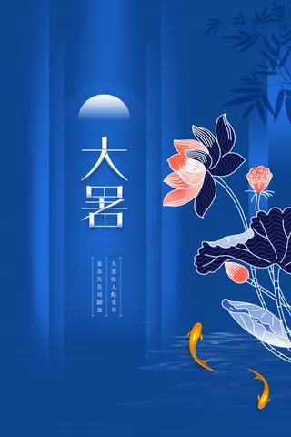 蓝色简约大暑节气海报