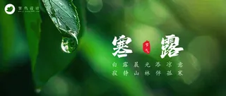 寒露公众号首图