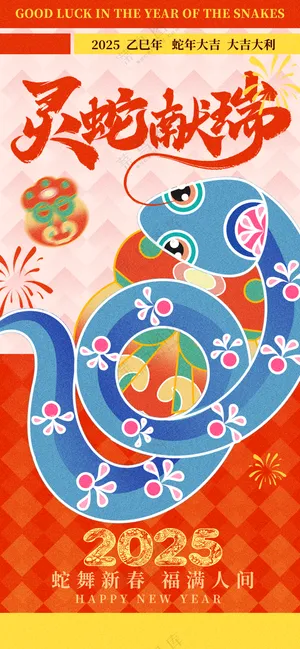 2025海报2025蛇年海报2025新年海报春节海报新春海报灵蛇献瑞