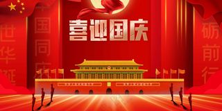 国庆节节日活动展板