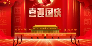 国庆节节日活动展板