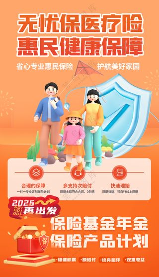 无忧保医疗保险惠民守护家庭健康保险海报
