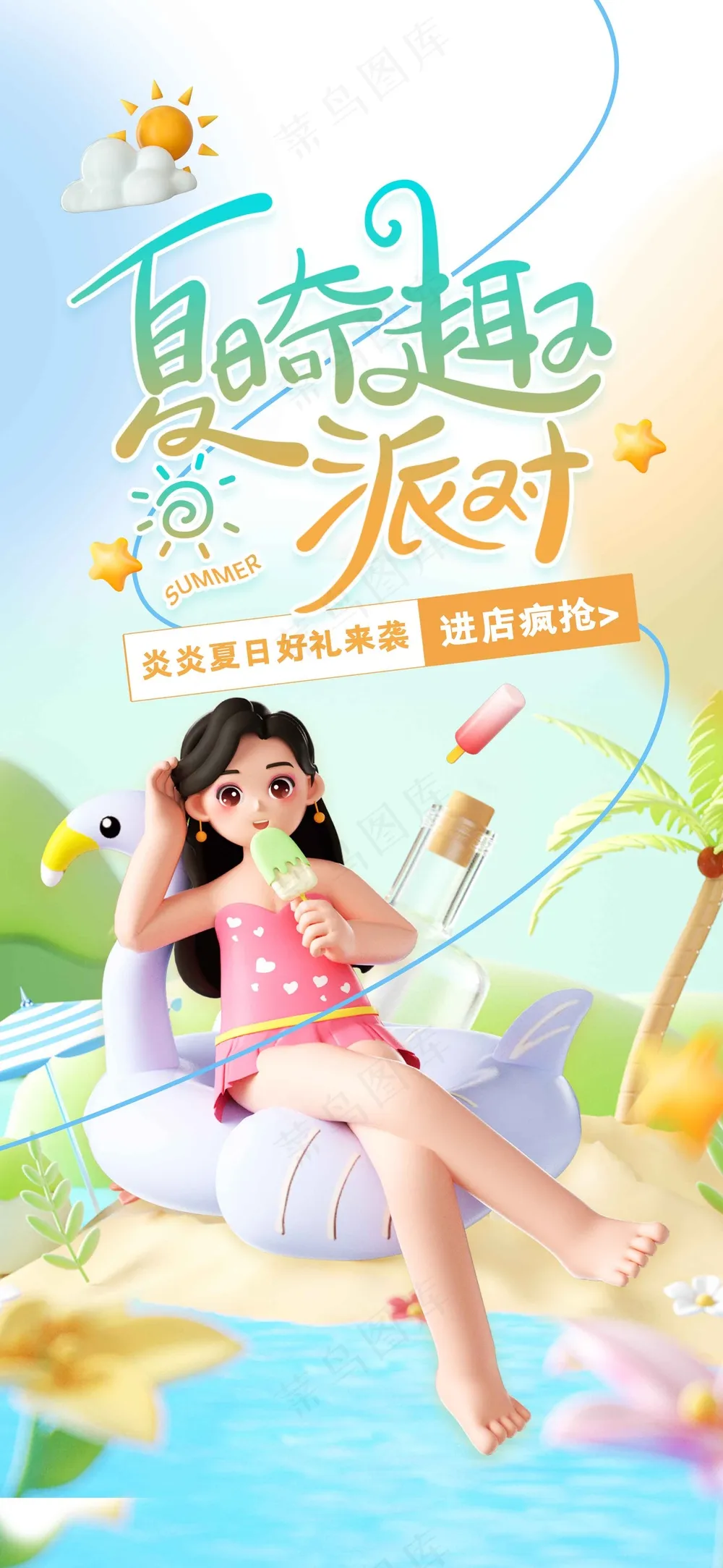 插画人物立体夏季派对海报