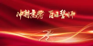 高考冲刺毕业季展板