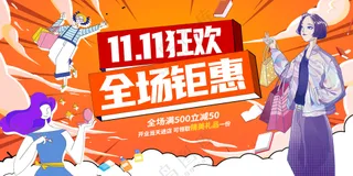 双十一狂欢全场钜惠促销宣传创意展板