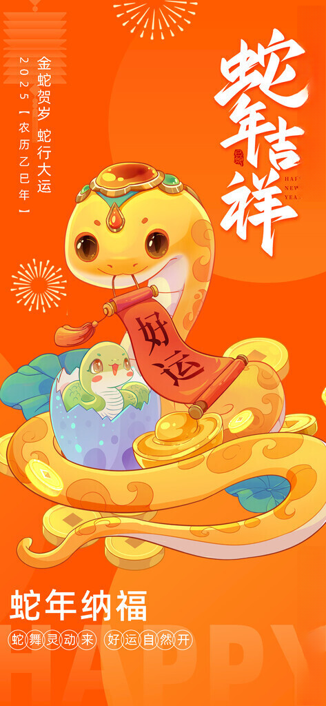 蛇年海报           2025蛇年海报蛇年手机壁纸