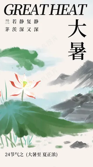 传统复古大暑节气海报