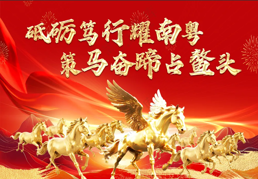马年背景板