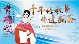 千年传承非遗盛会黄梅戏曲文化节海报背景板