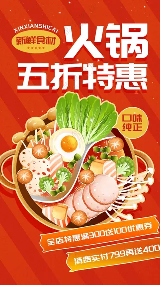 冬季火锅美食海报