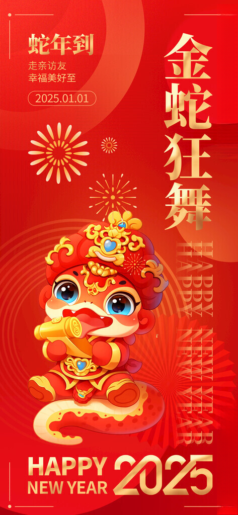 2025蛇年新春元旦海报展板大吉