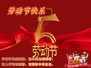 劳动最光荣五一海报