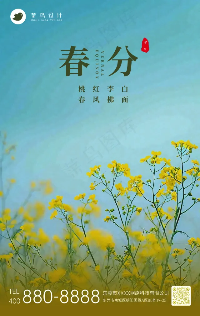 春分手机海报