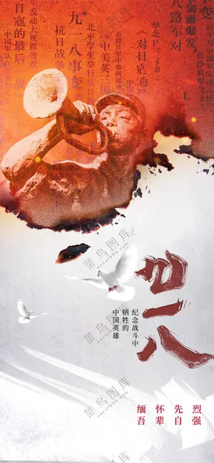 918纪念日社会公益海报