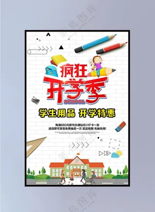 开学季海报图片